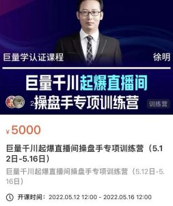 徐明·巨量千川起爆直播间操盘手,巨量千川投放策略,实现快速起号和直播间高投产白米粥资源网-汇集全网副业资源白米粥资源网