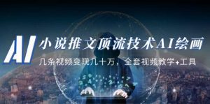 小说推文·顶流技术AI绘画教学：几条视频变现几十万，全套视频教学 工具白米粥资源网-汇集全网副业资源白米粥资源网