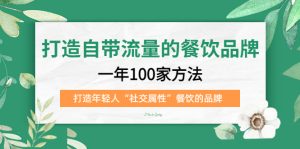 打造自带流量的餐饮品牌：一年100家方法 打造年轻人“社交属性”餐饮的品牌白米粥资源网-汇集全网副业资源白米粥资源网