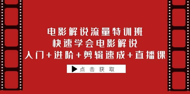 电影解说流量特训班：快速学会电影解说，入门 进阶 剪辑速成 直播课白米粥资源网-汇集全网副业资源白米粥资源网