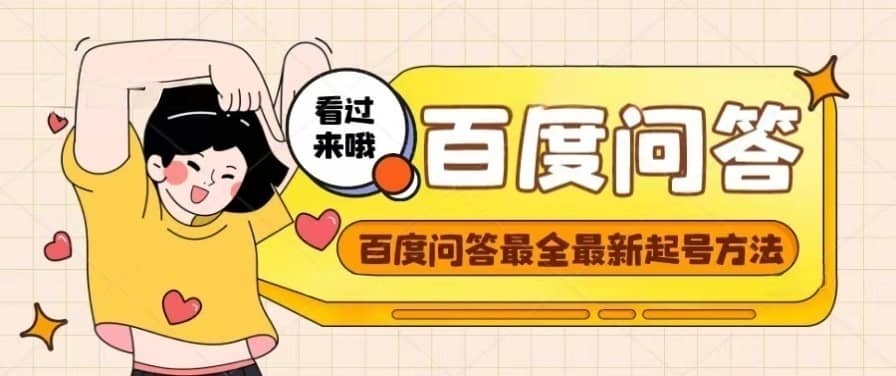 百度问答起号教程，手把手教你起号，养号，题目抢不完【视频 文档】白米粥资源网-汇集全网副业资源白米粥资源网