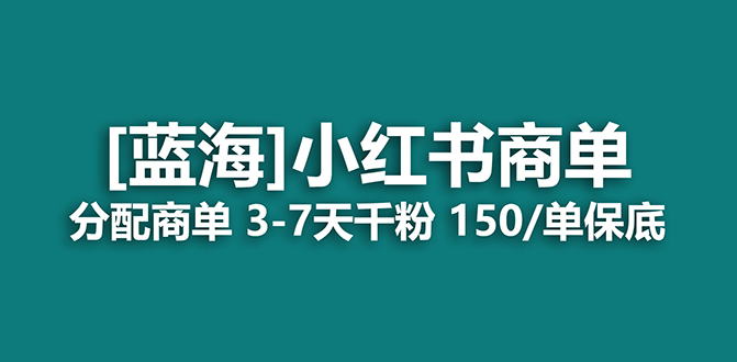 2023蓝海项目，小红书商单，快速千粉，长期稳定，最强蓝海没有之一白米粥资源网-汇集全网副业资源白米粥资源网