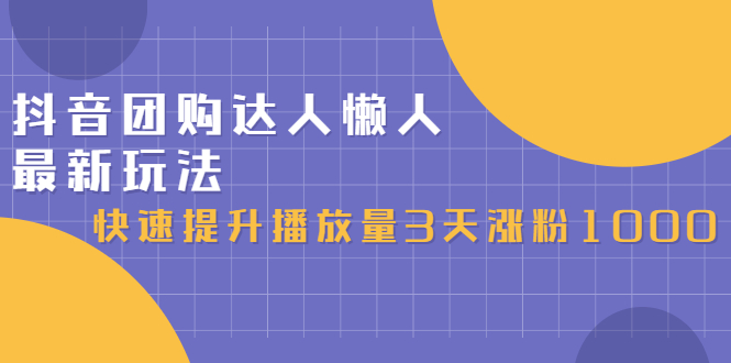 抖音团购达人懒人最新玩法，0基础轻松学做团购达人（初级班 高级班）白米粥资源网-汇集全网副业资源白米粥资源网