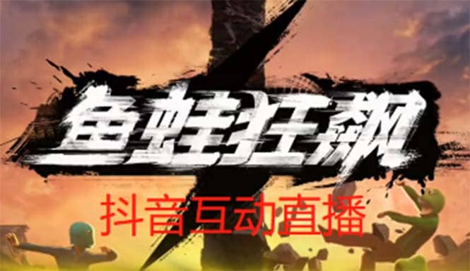 抖音鱼蛙狂飙直播项目 可虚拟人直播 抖音报白 实时互动直播【软件 教程】白米粥资源网-汇集全网副业资源白米粥资源网