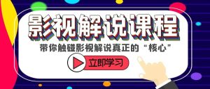 某收费影视解说课程，带你触碰影视解说真正的“核心”白米粥资源网-汇集全网副业资源白米粥资源网