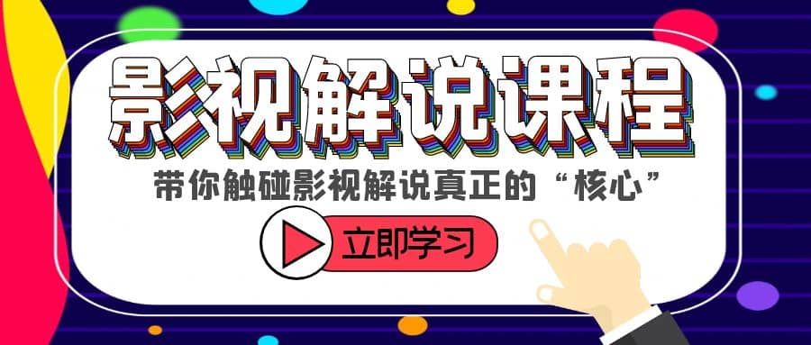 某收费影视解说课程，带你触碰影视解说真正的“核心”白米粥资源网-汇集全网副业资源白米粥资源网