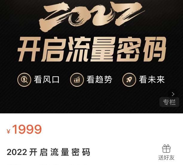 2022开启流量密码，13场行业头部大咖实操分享白米粥资源网-汇集全网副业资源白米粥资源网