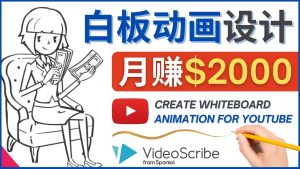 创建白板动画(WhiteBoard Animation)YouTube频道,月赚2000美元白米粥资源网-汇集全网副业资源白米粥资源网