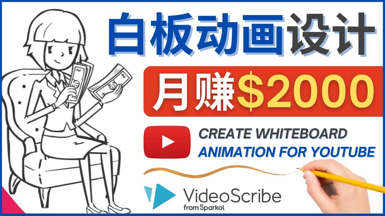 创建白板动画（WhiteBoard Animation）YouTube频道，月赚2000美元白米粥资源网-汇集全网副业资源白米粥资源网