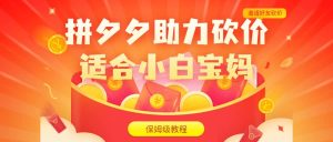 拼夕夕助力砍价项目，适合小白宝妈 日入200 （保姆级教程，视频教程 素材）白米粥资源网-汇集全网副业资源白米粥资源网