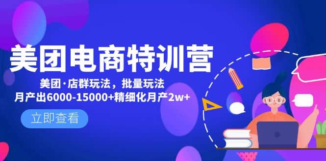 美团电商特训营：美团·店群玩法，无脑铺货白米粥资源网-汇集全网副业资源白米粥资源网