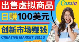 通过Creative Market出售虚拟商品,日赚150美元,无需任何设计基础白米粥资源网-汇集全网副业资源白米粥资源网
