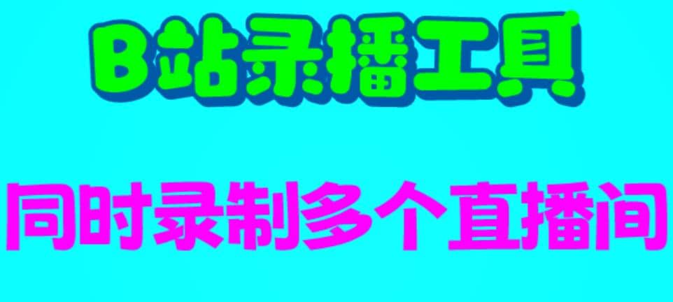 B站录播工具，支持同时录制多个直播间【录制脚本 使用教程】白米粥资源网-汇集全网副业资源白米粥资源网