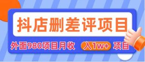 外面收费收980的抖音删评商家玩法,月入1w 项目(仅揭秘)白米粥资源网-汇集全网副业资源白米粥资源网