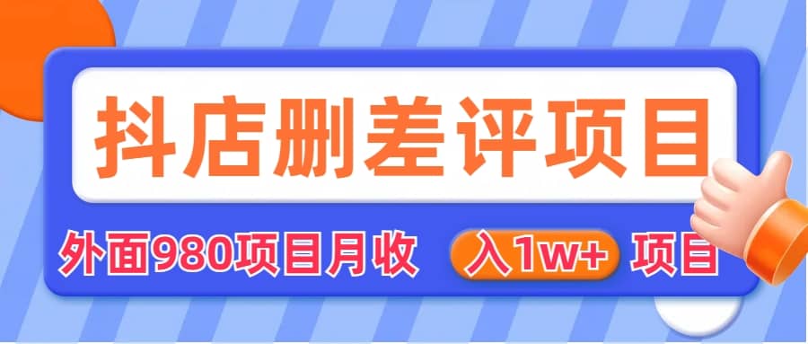 外面收费收980的抖音删评商家玩法，月入1w 项目（仅揭秘）白米粥资源网-汇集全网副业资源白米粥资源网