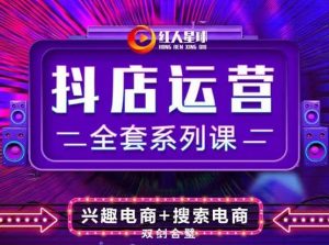抖商公社·抖音小店运营全套系列课,系统掌握月销百万小店的核心秘密白米粥资源网-汇集全网副业资源白米粥资源网