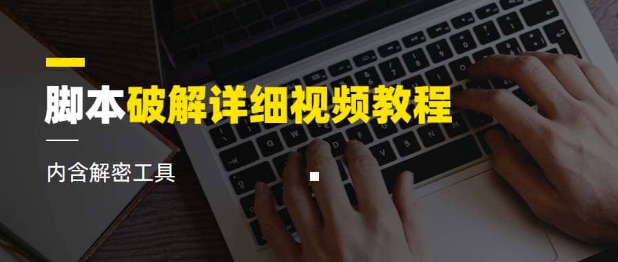 脚本破解详细视频教程内含解密工具《视频课程》白米粥资源网-汇集全网副业资源白米粥资源网