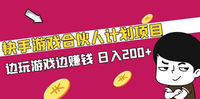 快手游戏合伙人计划项目白米粥资源网-汇集全网副业资源白米粥资源网