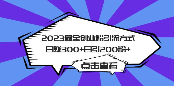 2023最全创业粉引流方式日赚300 日引200粉白米粥资源网-汇集全网副业资源白米粥资源网