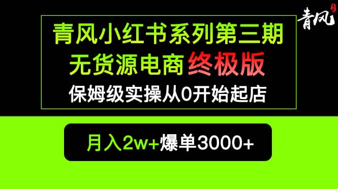 小红书无货源电商爆单终极版【视频教程 实战手册】保姆级实操从0起店爆单白米粥资源网-汇集全网副业资源白米粥资源网