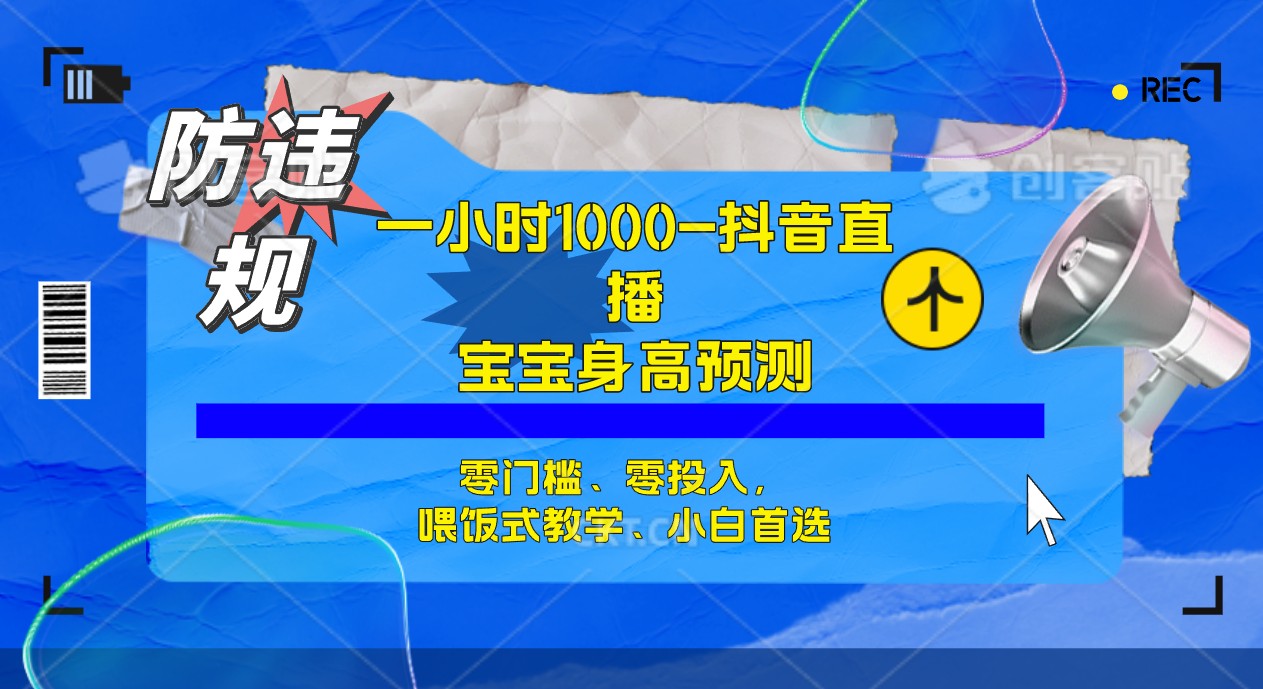 半小时1000 ，宝宝身高预测零门槛、零投入，喂饭式教学、小白首选白米粥资源网-汇集全网副业资源白米粥资源网