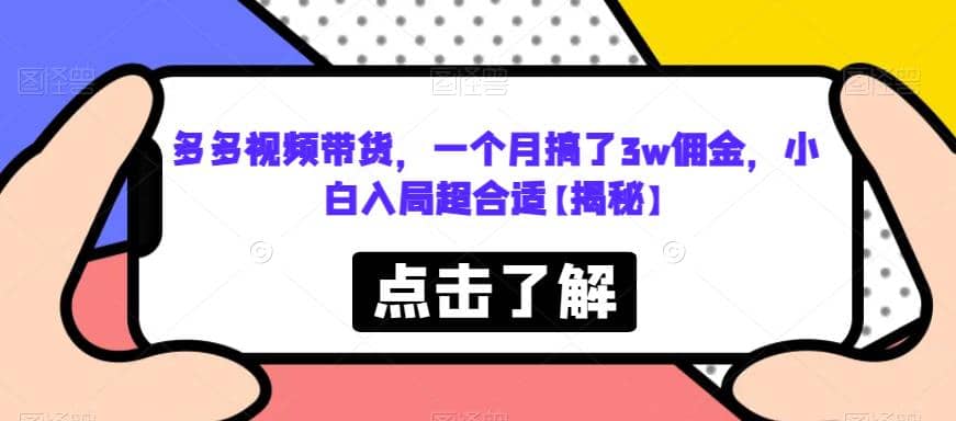 多多视频带货，一个月搞了3w佣金，小白入局超合适【揭秘】白米粥资源网-汇集全网副业资源白米粥资源网