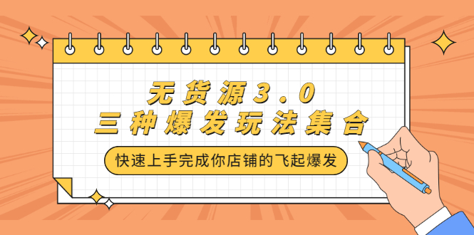 无货源3.0三种爆发玩法集合，快速‬‬上手完成你店铺的飞起‬‬爆发白米粥资源网-汇集全网副业资源白米粥资源网