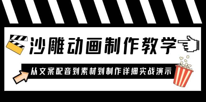 沙雕动画制作教学课程：针对0基础小白 从文案配音到素材到制作详细实战演示白米粥资源网-汇集全网副业资源白米粥资源网