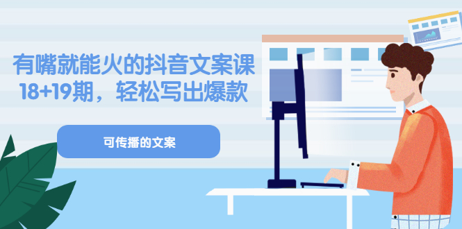 《有嘴就能火的抖音文案课》18 19期，轻松写出爆款可传播文案白米粥资源网-汇集全网副业资源白米粥资源网