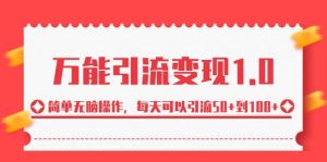 绅白·万能引流变现1.0,简单无脑操作,每天可以引流50 到100白米粥资源网-汇集全网副业资源白米粥资源网