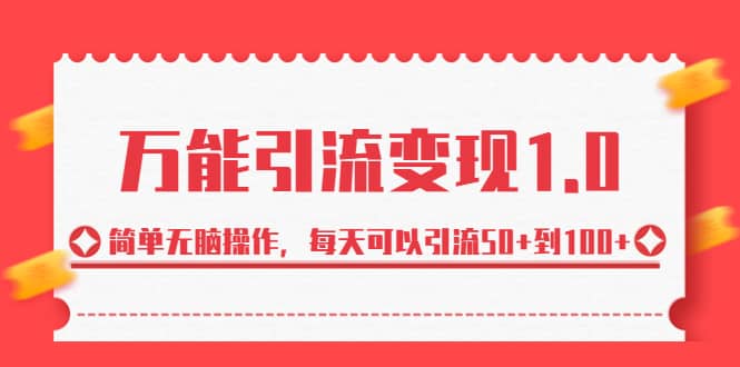 绅白·万能引流变现1.0，简单无脑操作，每天可以引流50 到100白米粥资源网-汇集全网副业资源白米粥资源网