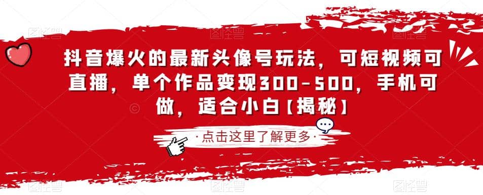 抖音爆火的最新头像号玩法，可短视频可直播，单个作品变现300-500，手机可做，适合小白【揭秘】白米粥资源网-汇集全网副业资源白米粥资源网