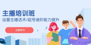 2023主播培训班:运营主播话术/起号进阶能力提升(无水印)白米粥资源网-汇集全网副业资源白米粥资源网