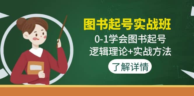 图书起号实战班：0-1学会图书起号，逻辑理论 实战方法(无水印)白米粥资源网-汇集全网副业资源白米粥资源网