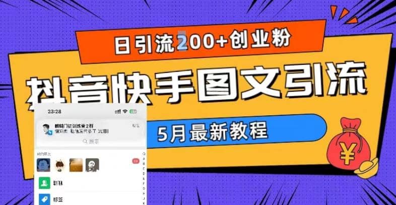 5月超详细抖音快手图文引流，日引流200 创业粉白米粥资源网-汇集全网副业资源白米粥资源网