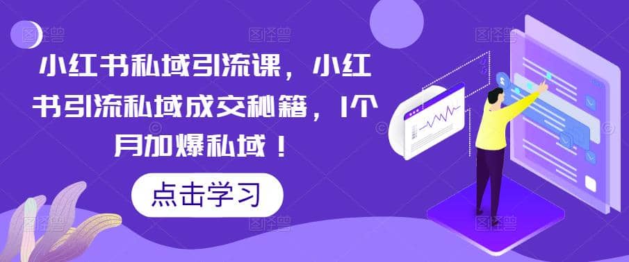 小红书私域引流课，小红书引流私域成交秘籍，1个月加爆私域白米粥资源网-汇集全网副业资源白米粥资源网