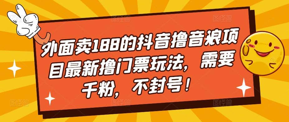 外面卖188的抖音撸音浪项目最新撸门票玩法，需要千粉，不封号白米粥资源网-汇集全网副业资源白米粥资源网