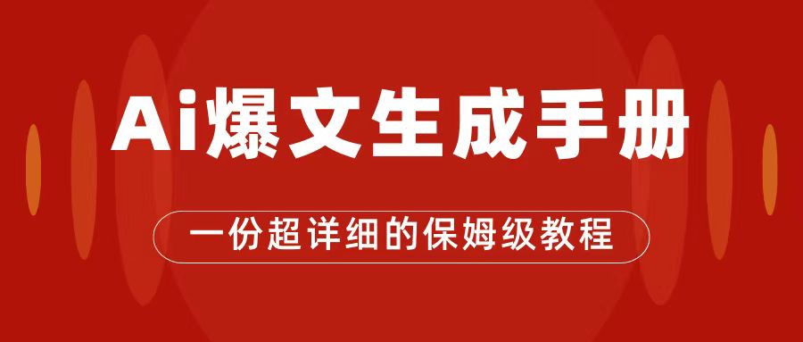 AI玩转公众号流量主，公众号爆文保姆级教程，一篇文章收入2000白米粥资源网-汇集全网副业资源白米粥资源网