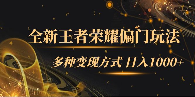 全新王者荣耀偏门玩法，多种变现方式 一天1000 小白闭眼入（附1000G教材）白米粥资源网-汇集全网副业资源白米粥资源网