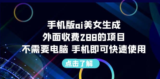 手机版ai美女生成-外面收费288的项目，不需要电脑，手机即可快速使用白米粥资源网-汇集全网副业资源白米粥资源网