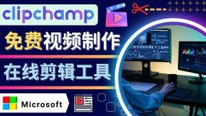 如何利用在线视频剪辑软件Clipchamp,轻松制作YouTube,TikTok视频白米粥资源网-汇集全网副业资源白米粥资源网