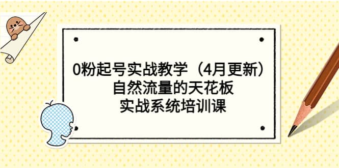 0粉起号实战教学（4月更新）自然流量的天花板，实战系统培训课白米粥资源网-汇集全网副业资源白米粥资源网