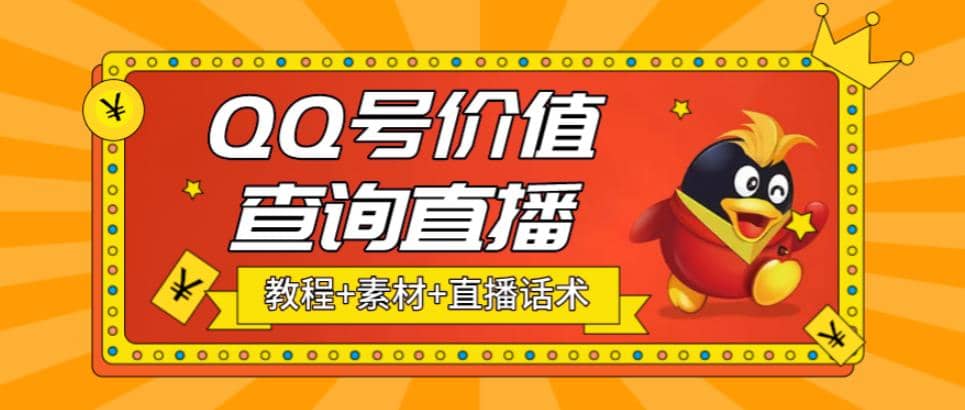 最近抖音很火QQ号价值查询无人直播项目 日赚几百 (素材 直播话术 视频教程)白米粥资源网-汇集全网副业资源白米粥资源网