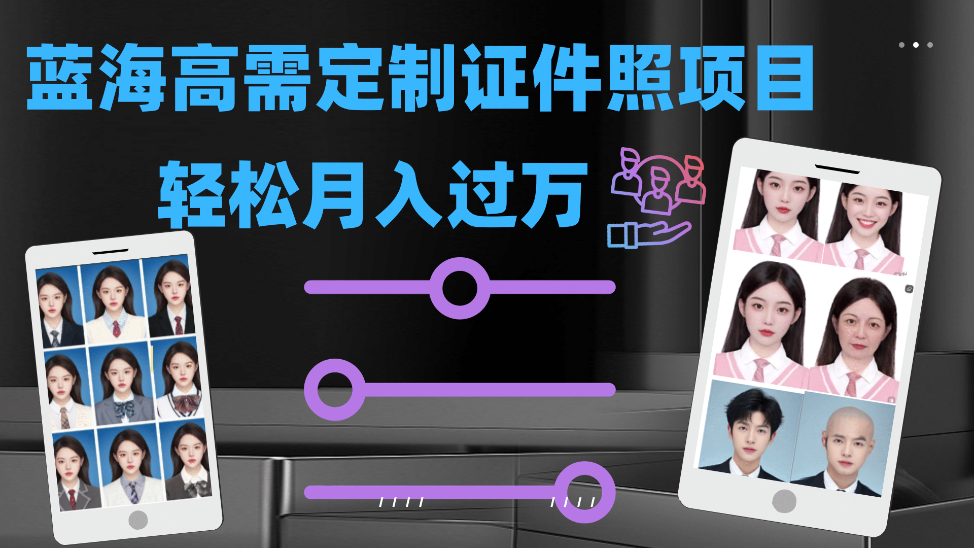 轻松月入过万！高需求冷门项目：证件照定制项目最新玩法白米粥资源网-汇集全网副业资源白米粥资源网