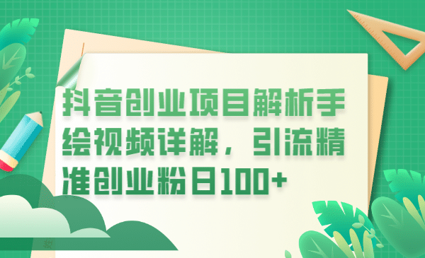 抖音创业项目解析手绘视频详解，引流精准创业粉日100白米粥资源网-汇集全网副业资源白米粥资源网