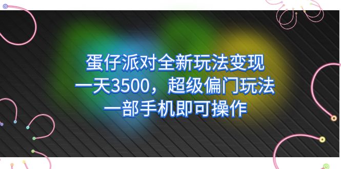 蛋仔派对全新玩法变现，一天3500，超级偏门玩法，一部手机即可操作白米粥资源网-汇集全网副业资源白米粥资源网