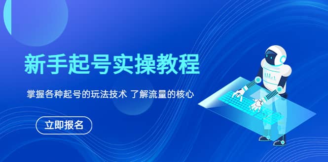 新手起号实操教程，掌握各种起号的玩法技术，了解流量的核心白米粥资源网-汇集全网副业资源白米粥资源网