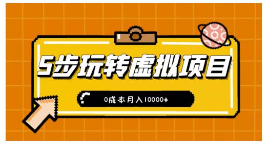 新手小白只需5步，即可玩转虚拟项目，0成本月入10000 【视频课程】白米粥资源网-汇集全网副业资源白米粥资源网