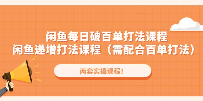 闲鱼每日破百单打法实操课程 闲鱼递增打法课程（需配合百单打法）白米粥资源网-汇集全网副业资源白米粥资源网