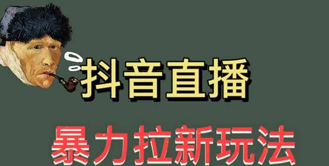 最新直播暴力拉新玩法，单场1000＋（详细玩法教程）白米粥资源网-汇集全网副业资源白米粥资源网